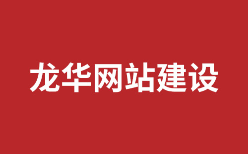 永城市网站建设,永城市外贸网站制作,永城市外贸网站建设,永城市网络公司,坪山响应式网站报价